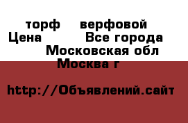 торф    верфовой › Цена ­ 190 - Все города  »    . Московская обл.,Москва г.